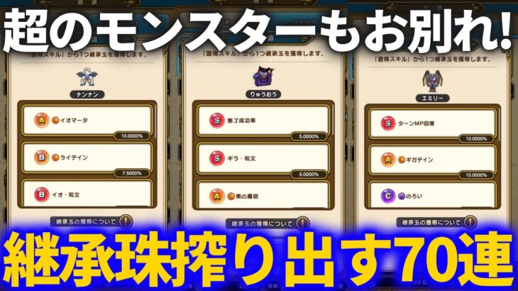 【ドラクエウォーク】超のモンスターもサヨウナラ〜！！継承珠抜き70連で搾り出します！！！【なかまモンスター】