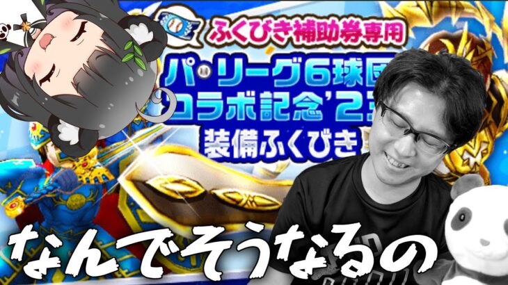 ついに来るか？ルビスの剣🔥パ・リーグコラボガチャ 夫婦80連【ドラクエウォーク】