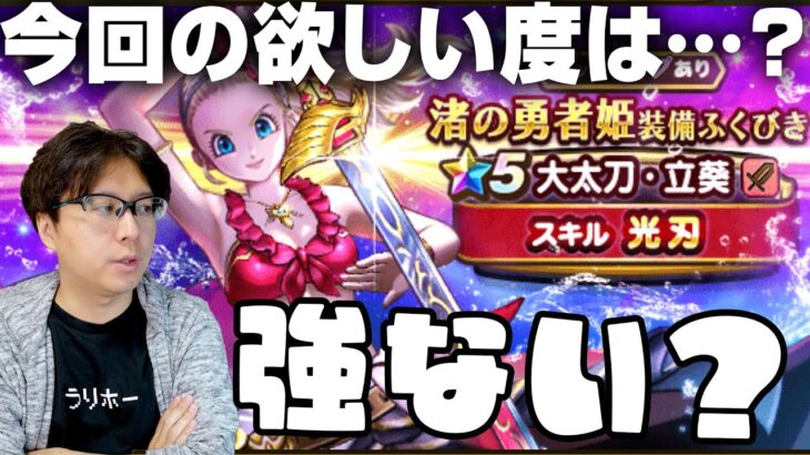 渚の勇者姫装備ガチャ・大太刀･立葵 欲しい度は⁉️｜ナンバリングイベント DQ10スピンオフコラボ装備【ドラクエウォーク】