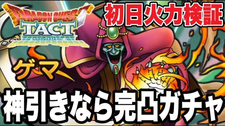 【ドラクエタクト】初日最速『ゲマ』神引きなら完凸します！！！！【DQT】
