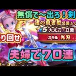 【ドラクエウォーク】【DQWガチャ】水着はいいから！剣ちょーだい！有償ないから夫婦で７０連