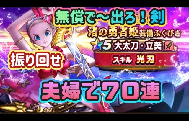 【ドラクエウォーク】【DQWガチャ】水着はいいから！剣ちょーだい！有償ないから夫婦で７０連