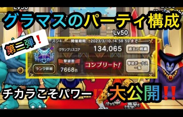 【ドラクエウォーク】グラマスパーティ大公開！Part2‼︎すばやさ継承要らず?‼︎ちからこそパワーで全てを解決！