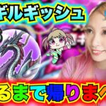 【ドラクエウォーク】ギルギッシュS出るまでかえりまへん！無課金ギャル勇者がいく！