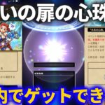 【ドラクエウォーク】イカいの扉の心珠Sを求めて心珠ガチャ！！決めた上限以内でゲットできるか！？