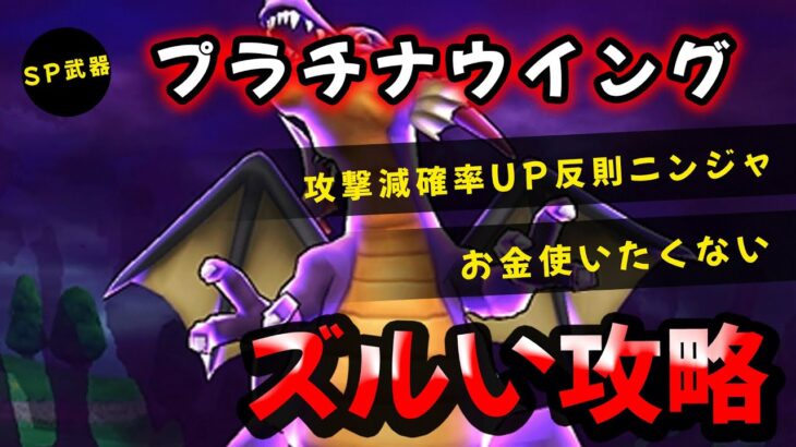 【ドラクエウォーク】闇の覇者竜王(強)！SP武器安定攻略（プラチナウイング２つで簡単！）（１日１回のバフなし）（誤２：０１ギラがトップ→正：ドルマがトップ）【ＤＱウォーク】