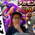 闇の覇者 竜王 覚醒目指して連戦｜魔王覚醒・こころ・メガモン【ドラクエウォーク】