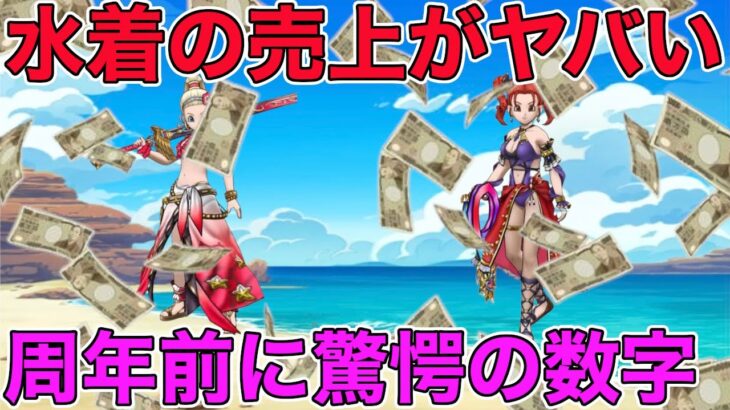 【ドラクエウォーク】水着の売り上げがすごいことに…！今後の夏は水着で決まりか？