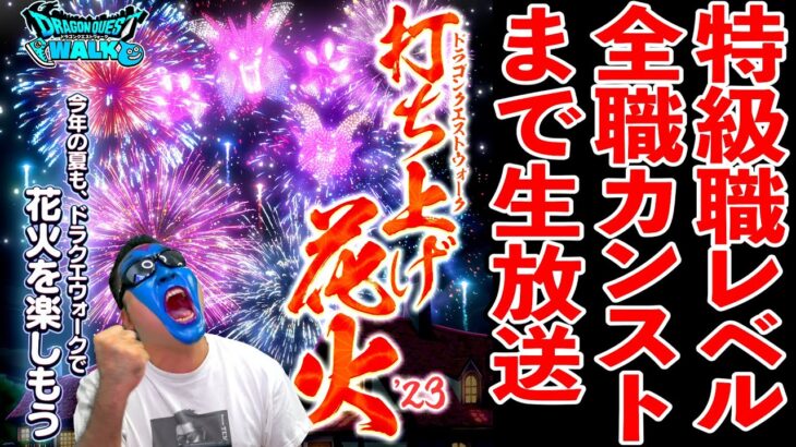 ドラクエウォーク花火大会で特級職全職カンストまで上げきる生放送！