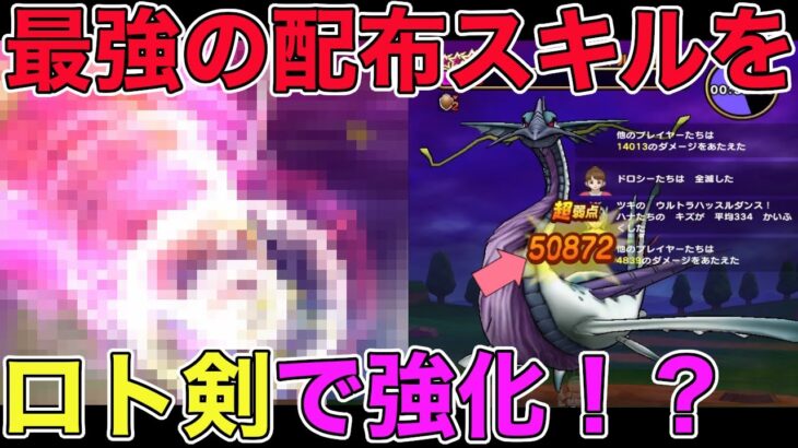 【ドラクエウォーク】水竜ギルギッシュ攻略。ロト剣で強化した最強配布スキルで大ダメージ！
