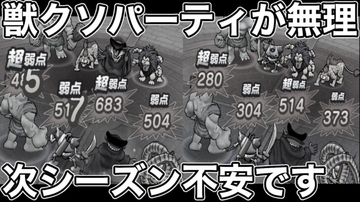【ドラクエウォーク】獣クソパーティが無理すぎる。ランドインパクト辞めませんか