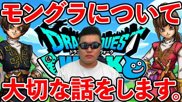 【ドラクエウォーク】皆さんにどうしても聞いてもらいたい大切な話があります。。。