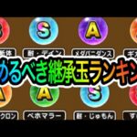 【ドラクエウォーク】集めるべき継承玉ランキング(完結編)