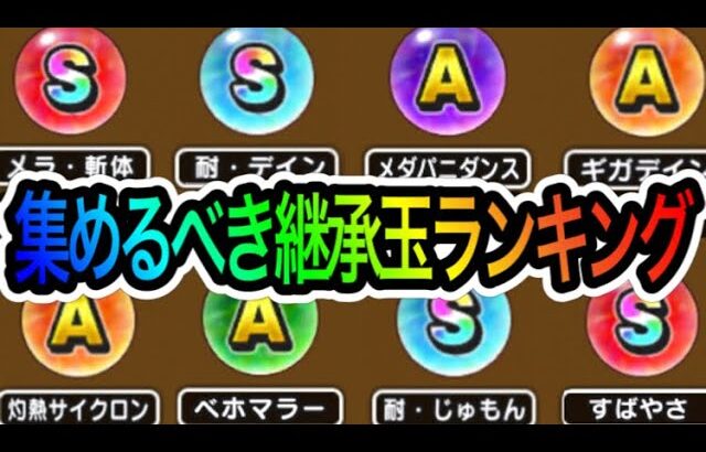 【ドラクエウォーク】集めるべき継承玉ランキング(完結編)