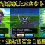 ドラクエウォーク　１ .３万歩族以上スカウトモンスター２４体＋たまご２１個割り