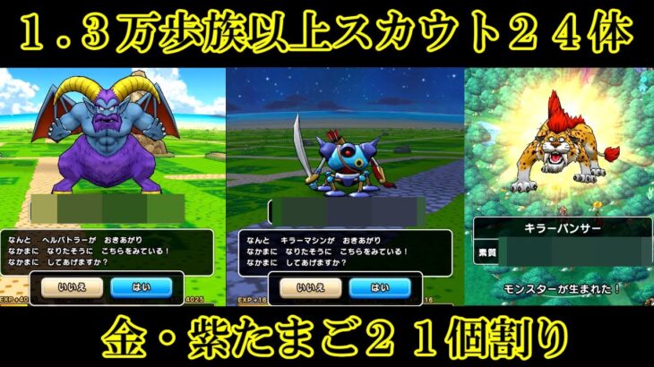 ドラクエウォーク　１ .３万歩族以上スカウトモンスター２４体＋たまご２１個割り