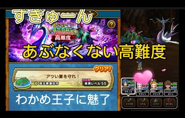 【ドラクエウォーク】あぶない水着のあぶなくない高難度攻略