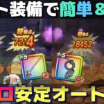 【ドラクエウォーク】新ほこらガメゴンロードは対策すれば簡単フルオート！所持率高い武器構成でサクッと攻略します。