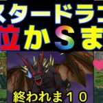 【ドラクエウォーク】１位かＳまで動画終われま１０！マスタードラゴン編！【ゆっくり実況】