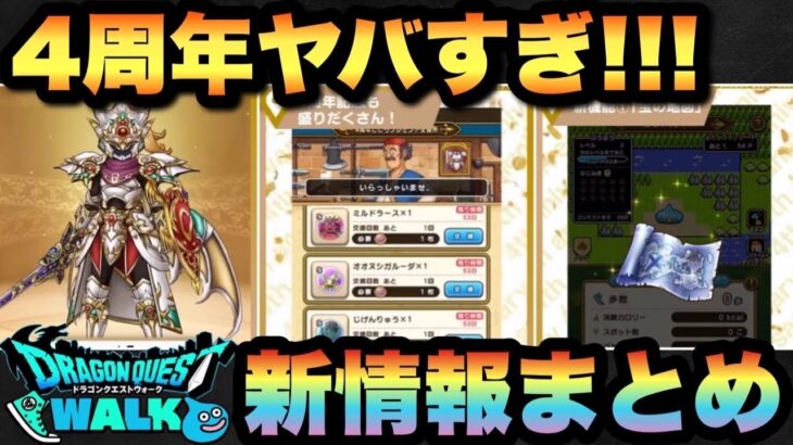 【ドラクエウォーク】4周年わからん！！！※編集は本当にゴメンなさい