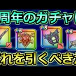 【ドラクエウォーク】4周年のガチャはどれを引くのが正解か！ぎんがのつるぎか円月輪か復刻か！