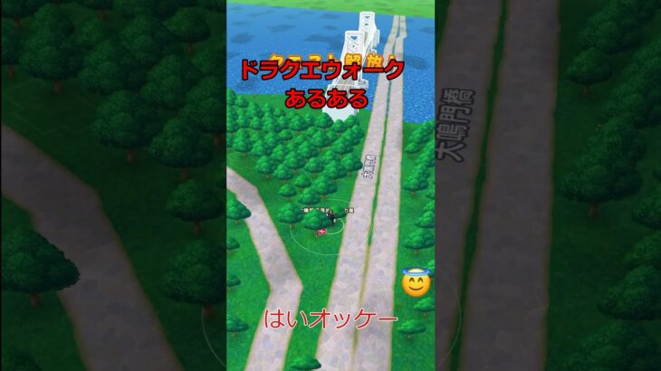 ドラクエウォークあるある #4