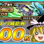 【ドラクエウォーク】4周年前に奇跡の神引き！？おかわり14章公開記念ふくびき他50連【ゆっくり実況】