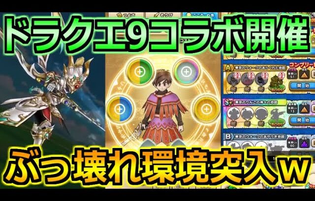 【ドラクエウォーク】ドラクエ9コラボ開催！新特級職やぎんがのつるぎの覇王斬で新環境突入へｗ