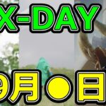【ドラクエウォーク】勝負の日は9月●日です!?