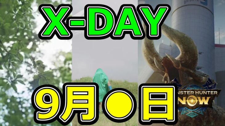 【ドラクエウォーク】勝負の日は9月●日です!?