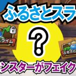 【ドラクエウォーク】#900・今後実装される新コンテンツ「ふるさとスライム」とは？どんな内容になるか独自考察と予想をしていきます♪まさかのあのモンスターが！？「ふぉーくちゃんねる」