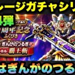 【ドラクエウォーク】この流れヤバい！？最強武器が欲しいマイレージガチャシリーズ第94弾！