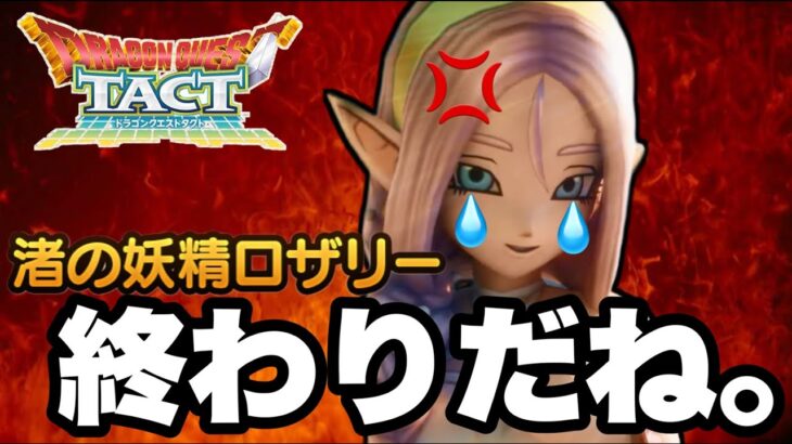 【ドラクエタクト】終わりだね。。。『渚の死神ロザリー』．．．！！！！【DQT】