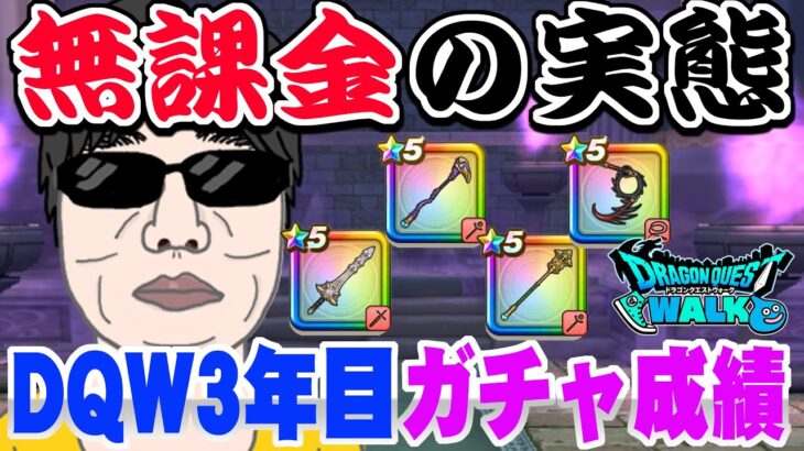 【ドラクエウォーク】無課金はガチャなんて期待できない!?DQW3年目の無課金勇者の成績を大公開!これでもマシなのか!?