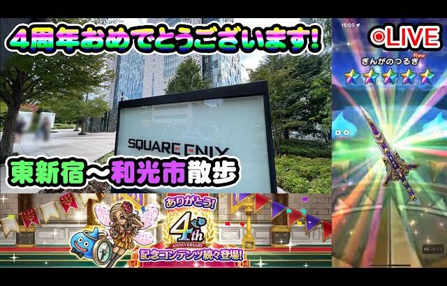 【ドラクエウォークLive】４周年おめでとうございます。東新宿～和光市散歩【ニコ生同時配信】