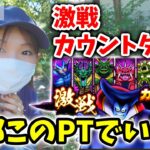 激戦カウントダウン、毎日PT作るの面倒なので汎用PT作ってみたYO【ドラクエウォーク_vol.103】