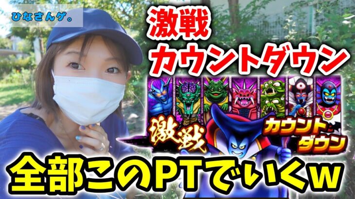 激戦カウントダウン、毎日PT作るの面倒なので汎用PT作ってみたYO【ドラクエウォーク_vol.103】