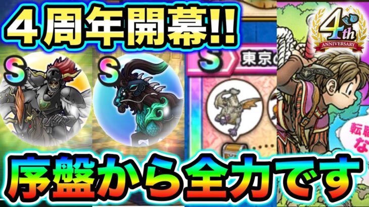 【ドラクエウォーク】情報過多。序盤から全力で進めましょう。４周年やるべき事と更新情報まとめ。