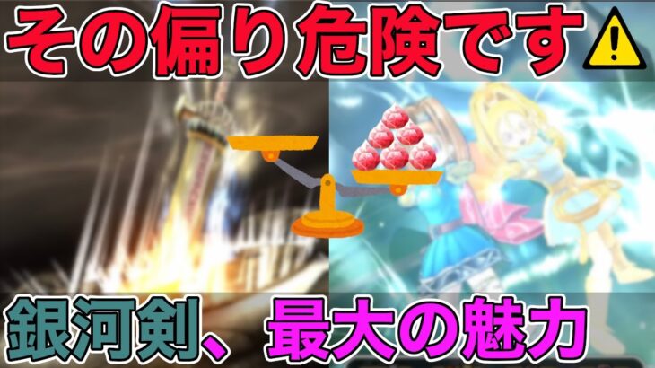 【ドラクエウォーク】ぎんがのつるぎはとある偏りを解消するためには最強の武器でした
