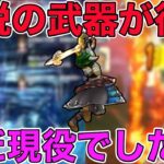 【ドラクエウォーク】あの古代の伝説武器はまだ現役でした。ぬしさま攻略