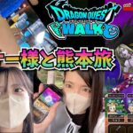 【ドラクエウォーク】リスナー様と熊本旅！ぎんがガチャの運命は託された。。