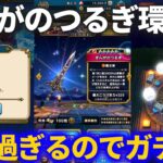 【ドラクエウォーク】ぎんがのつるぎ環境で怖れてることがあるのでガチャします！！【４周年】