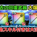 【ドラクエウォーク】過去の回復武器が大復活！新特級職によって再注目される事間違いなし！