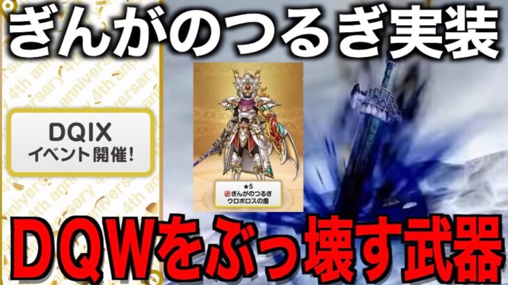 ４周年９イベント超考察！ぎんがのつるぎは引くべき？これはぶっ壊れです。。【ドラクエウォーク】【ドラゴンクエストウォーク】