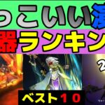 【ドラクエウォーク】１年２ヶ月ぶり！かっこいい演出武器ランキング２０２２！ベスト１０【ゆっくり実況】