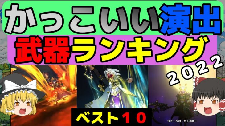【ドラクエウォーク】１年２ヶ月ぶり！かっこいい演出武器ランキング２０２２！ベスト１０【ゆっくり実況】