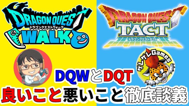ドラクエウォーク ドラクエタクト どっちがいいの？