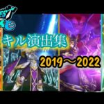 【ドラクエウォーク】スキル演出集　2019〜2022まとめ　DQW 武器演出