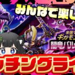 【参加型】闇竜バルボロス😈ギガモンマッチングライブ｜DQ9コラボ ギガモンスター【ドラクエウォークLIVE】