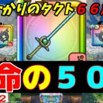 【ドラクエウォーク】ひかりのタクトＶＳ円月輪　ひきよわちゃんガチャるパート５２